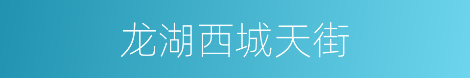 龙湖西城天街的同义词