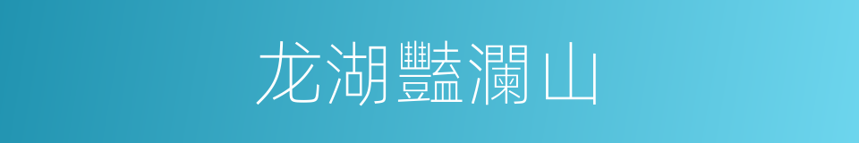 龙湖豔瀾山的同義詞