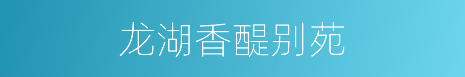 龙湖香醍别苑的同义词