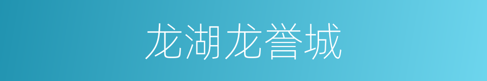 龙湖龙誉城的同义词