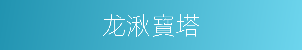 龙湫寶塔的同義詞