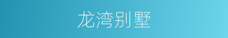 龙湾别墅的同义词