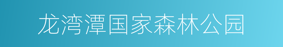 龙湾潭国家森林公园的同义词