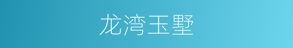 龙湾玉墅的同义词