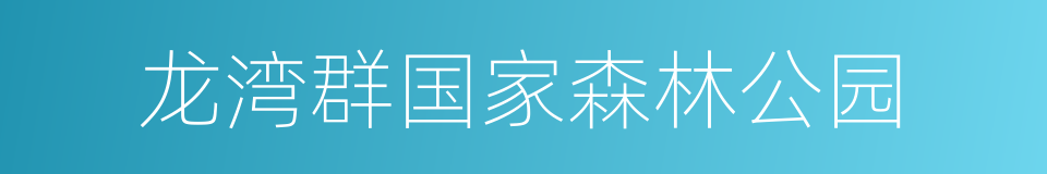 龙湾群国家森林公园的同义词