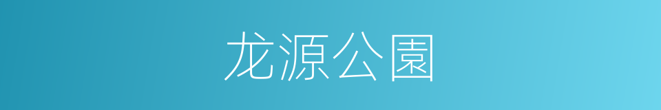 龙源公園的同義詞