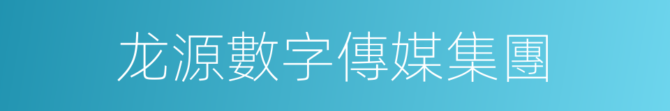 龙源數字傳媒集團的同義詞