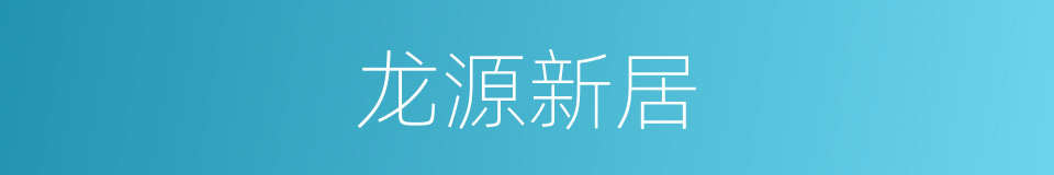 龙源新居的同义词
