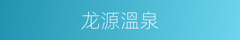 龙源溫泉的同義詞