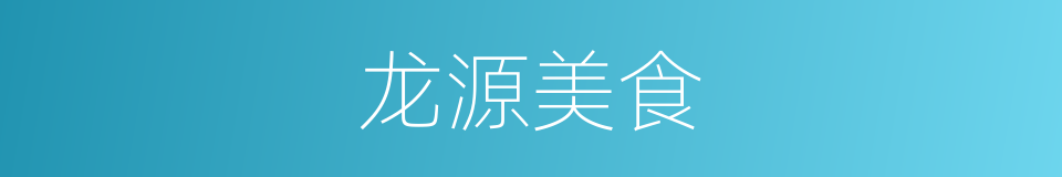 龙源美食的同义词