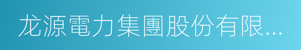 龙源電力集團股份有限公司的同義詞