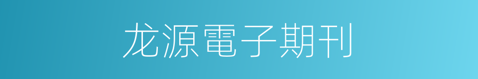 龙源電子期刊的同義詞