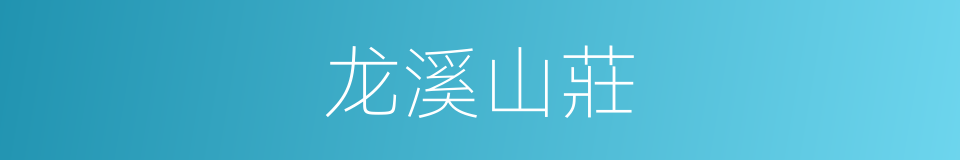 龙溪山莊的同義詞