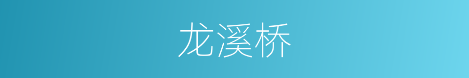 龙溪桥的同义词