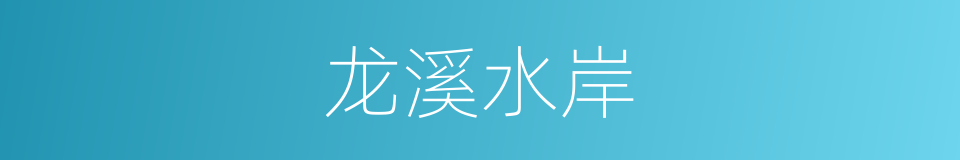 龙溪水岸的同义词
