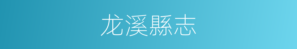 龙溪縣志的同義詞