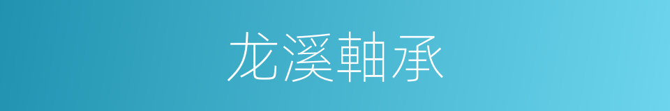 龙溪軸承的同義詞