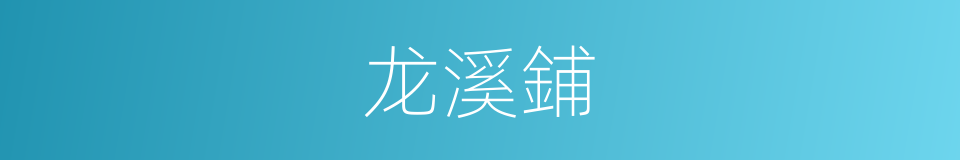 龙溪鋪的同義詞