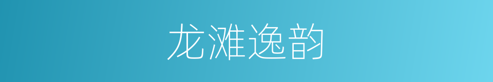 龙滩逸韵的同义词