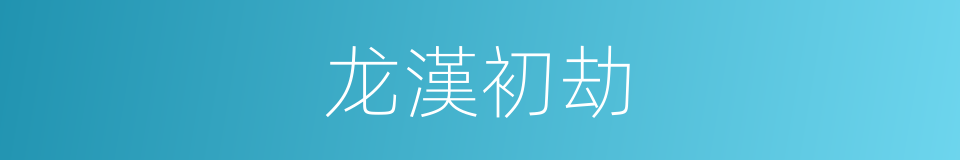 龙漢初劫的同義詞