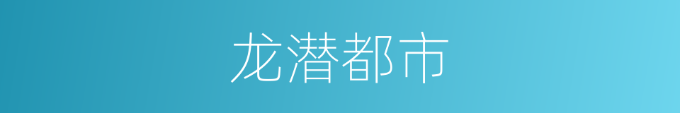 龙潜都市的同义词