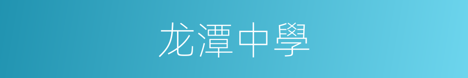 龙潭中學的同義詞