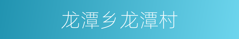 龙潭乡龙潭村的同义词