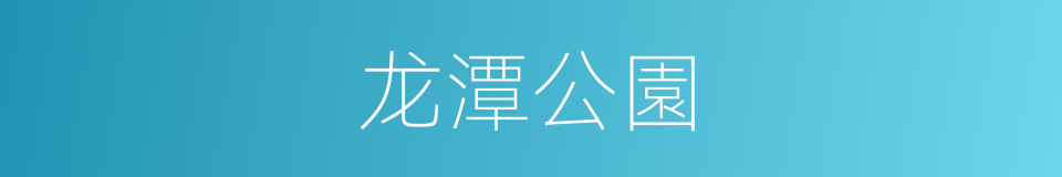 龙潭公園的同義詞