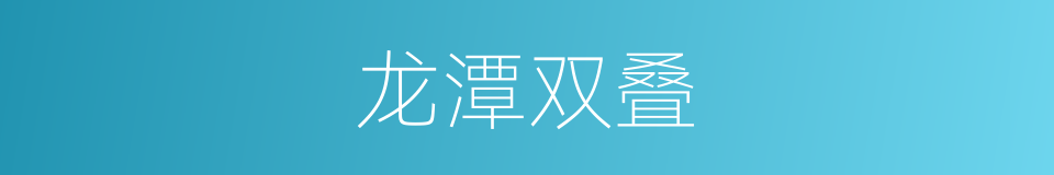 龙潭双叠的同义词