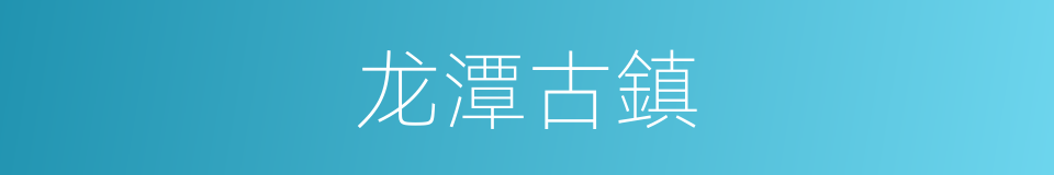 龙潭古鎮的同義詞