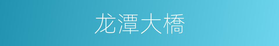 龙潭大橋的同義詞