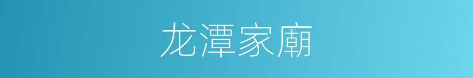 龙潭家廟的同義詞