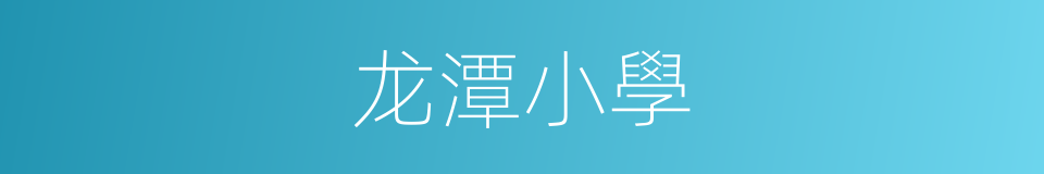 龙潭小學的同義詞