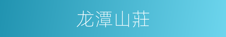 龙潭山莊的同義詞