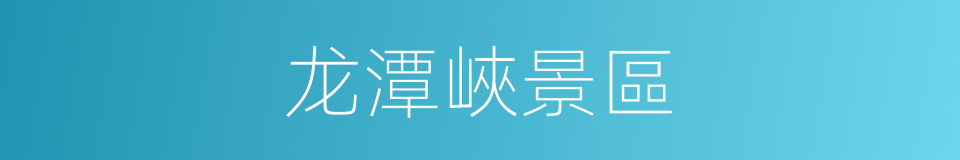 龙潭峽景區的同義詞