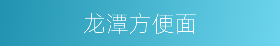 龙潭方便面的同义词