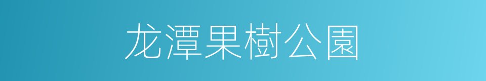 龙潭果樹公園的同義詞