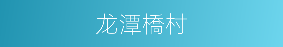 龙潭橋村的同義詞