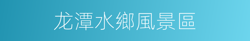 龙潭水鄉風景區的同義詞