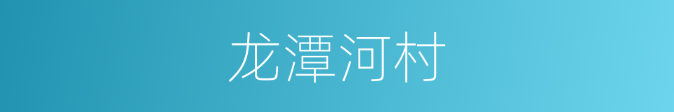 龙潭河村的同义词