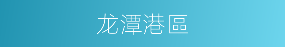 龙潭港區的同義詞