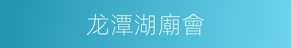 龙潭湖廟會的同義詞