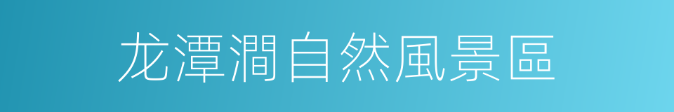 龙潭澗自然風景區的同義詞