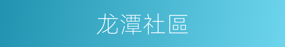 龙潭社區的同義詞
