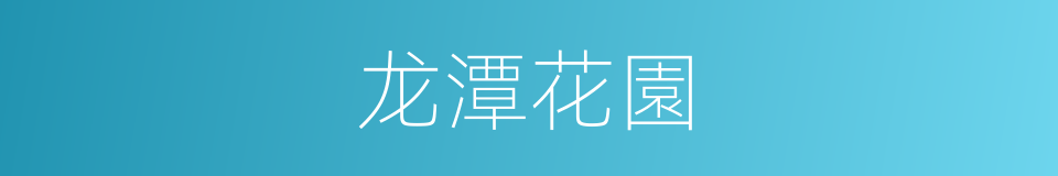 龙潭花園的同義詞