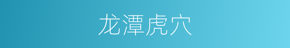 龙潭虎穴的意思