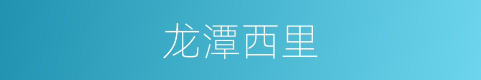 龙潭西里的同义词