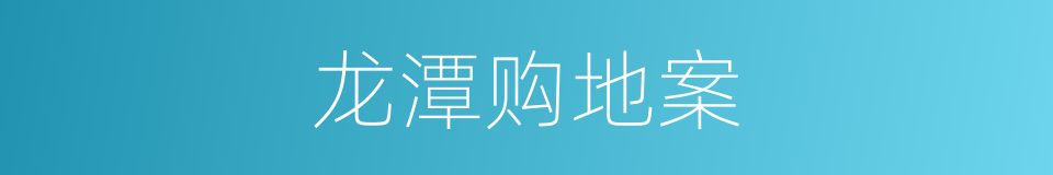 龙潭购地案的同义词