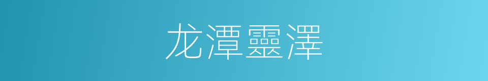 龙潭靈澤的同義詞