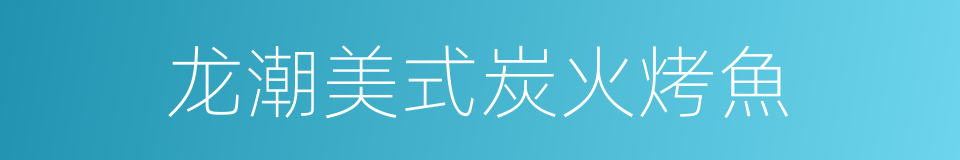 龙潮美式炭火烤魚的同義詞